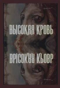 Высокая кровь/Vysokaya krov (1988)