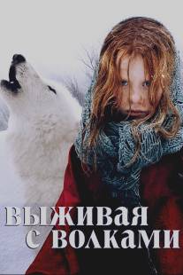 Выживая с волками/Survivre avec les loups (2007)