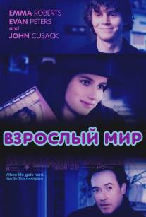 Взрослый мир/Adult World (2013)