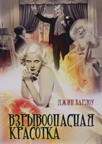 Взрывоопасная красотка/Bombshell (1933)