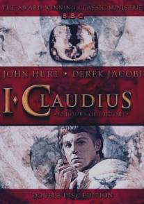 Я, Клавдий/I, Claudius