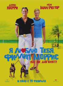 Я люблю тебя, Филлип Моррис/I Love You Phillip Morris (2008)