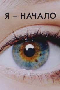 Я - начало/I Origins (2014)