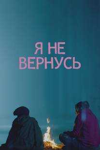 Я не вернусь/Ya ne vernus (2014)