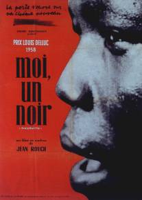 Я - негр/Moi un noir (1958)