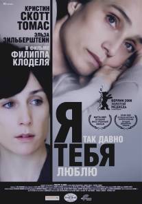 Я так давно тебя люблю/Il y a longtemps que je t'aime (2007)