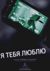 Я тебя люблю/Ya tebya lublu (2011)