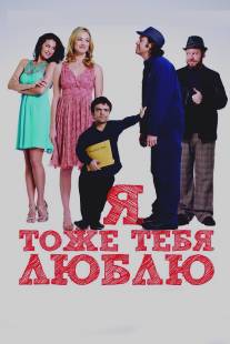 Я тоже тебя люблю/I Love You Too (2009)