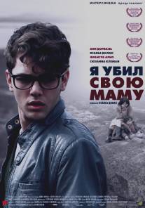 Я убил свою маму/J'ai tue ma mere (2009)