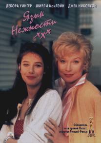 Язык нежности/Terms of Endearment (1983)