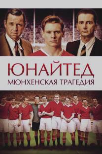 Юнайтед. Мюнхенская трагедия/United (2011)