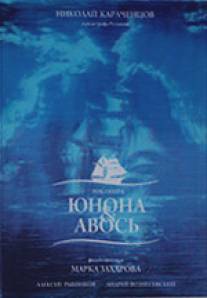 Юнона и Авось/Unona i Avos (2002)