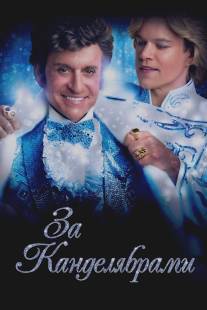 За канделябрами/Behind the Candelabra (2013)