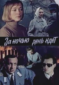 За ночью день идет/Za nochiy idet den (1984)