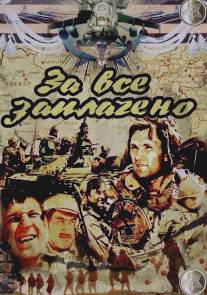 За всё заплачено/Za vsyo zaplacheno (1988)