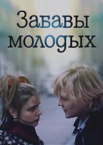 Забавы молодых/Zabavy molodykh (1987)