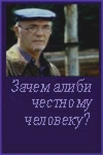 Зачем алиби честному человеку?/Zachem alibi chestnomu cheloveku? (1993)