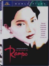 Загадка Рампо/Rampo (1994)