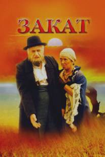 Закат/Zakat (1990)