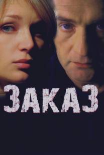 Заказ/Zakaz (2005)