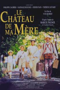 Замок моей матери/Le chateau de ma mere (1990)