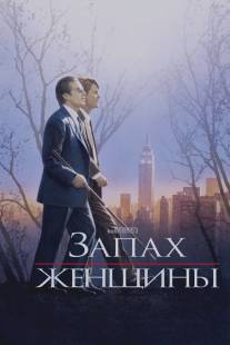 Запах женщины/Scent of a Woman (1992)