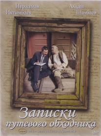 Записки путевого обходчика/Zapiski putevogo obkhodchika (2006)