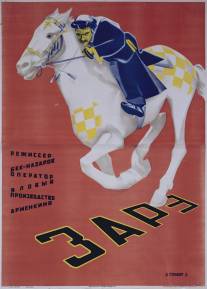 Заре/Zare (1926)