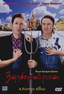 Зарубежный роман/A Foreign Affair (2003)