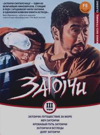 Затоичи: Путешествие за море/Zatoichi umi o wataru (1966)