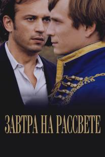 Завтра на рассвете/Demain des l'aube (2009)