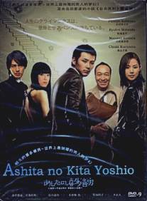 Завтрашний день Киты Ёсио/Ashita no Kita Yoshio (2008)