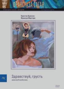 Здравствуй, грусть/Bonjour tristesse (1995)