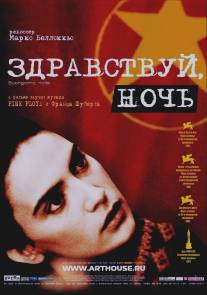 Здравствуй, ночь/Buongiorno, notte (2003)