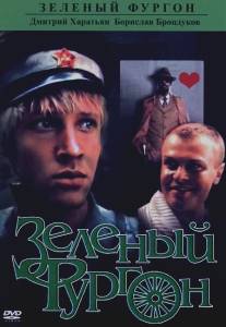 Зеленый фургон/Zelyonyy furgon (1983)