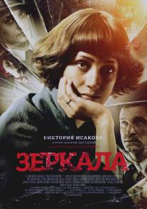 Зеркала/Zerkala (2013)