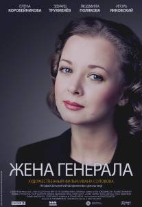 Жена генерала/Zhena generala (2011)