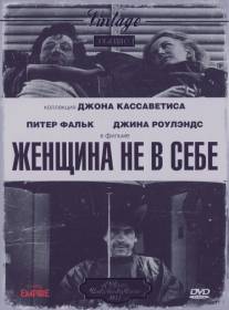 Женщина не в себе/A Woman Under the Influence (1974)