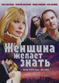 Женщина желает знать.../Zhenschina zhelaet znat... (2008)