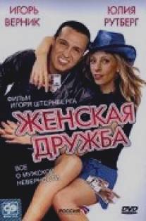 Женская дружба/Zhenskaya druzhba (2007)