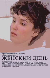 Женский день/Zhenskiy den (1990)