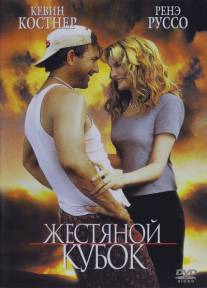 Жестяной кубок/Tin Cup (1996)