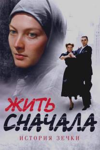 Жить сначала/Zhit snachala (2010)