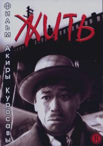 Жить/Ikiru (1952)