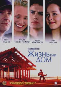 Жизнь как дом/Life as a House (2001)