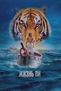 Жизнь Пи/Life of Pi (2012)