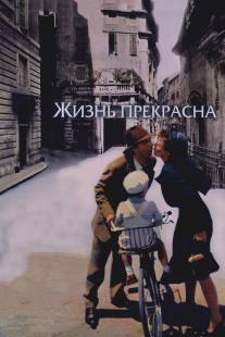 Жизнь прекрасна/La vita e bella (1997)