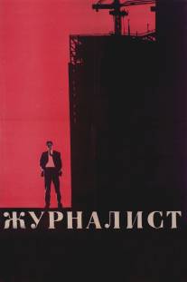 Журналист/Zhurnalist (1967)