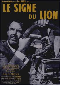 Знак Льва/Le signe du lion (1959)