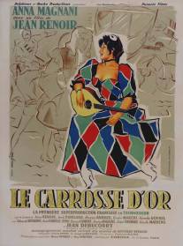 Золотая карета/Le carrosse d'or (1952)